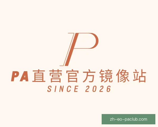 介绍PA直营官方镜像站